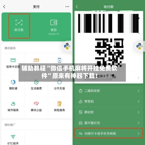 辅助教程“微信手机麻将开挂免费软件”原来有神器下载！-第2张图片
