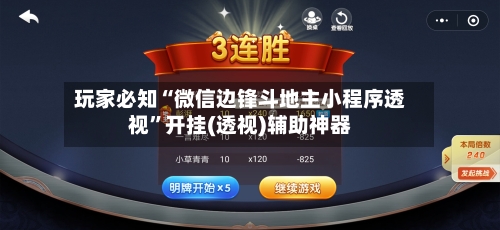 玩家必知“微信边锋斗地主小程序透视”开挂(透视)辅助神器