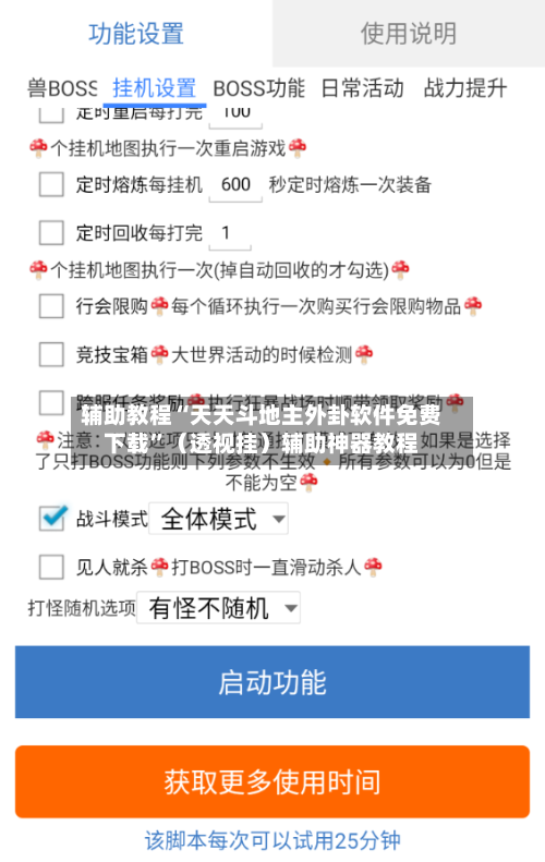 辅助教程“天天斗地主外卦软件免费下载	”（透视挂）辅助神器教程-第2张图片