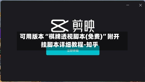可用版本“棋牌透视脚本(免费)	”附开挂脚本详细教程-知乎-第2张图片