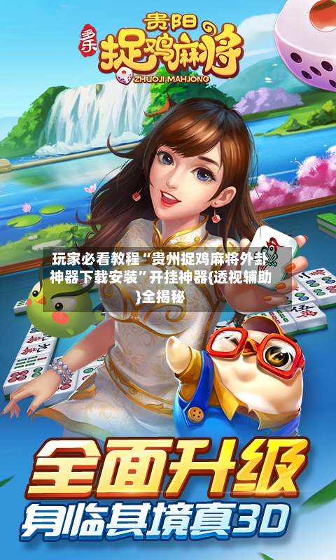 玩家必看教程“贵州捉鸡麻将外卦神器下载安装”开挂神器{透视辅助}全揭秘-第3张图片