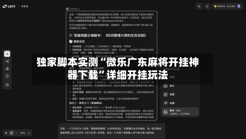 独家脚本实测“微乐广东麻将开挂神器下载”详细开挂玩法-第3张图片