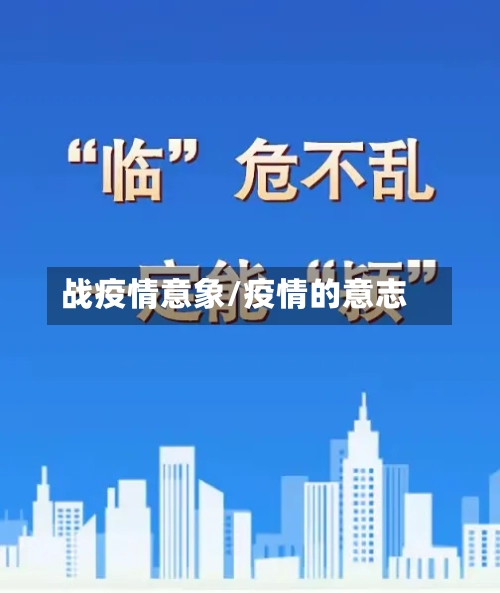 战疫情意象/疫情的意志-第2张图片