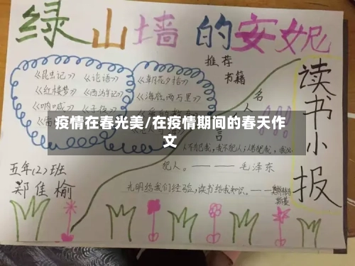 疫情在春光美/在疫情期间的春天作文