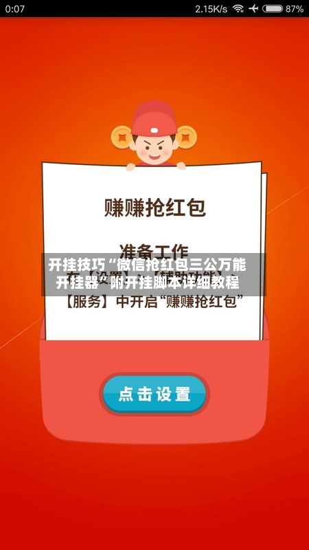 开挂技巧“微信抢红包三公万能开挂器”附开挂脚本详细教程-第3张图片