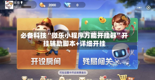 必备科技“微乐小程序万能开挂器”开挂辅助脚本+详细开挂-第2张图片