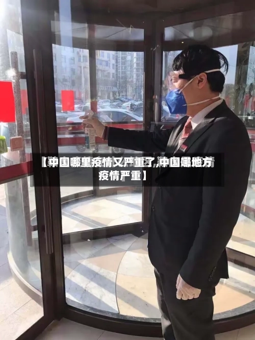【中国哪里疫情又严重了,中国哪地方疫情严重】