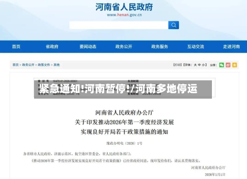 紧急通知!河南暂停!/河南多地停运-第3张图片