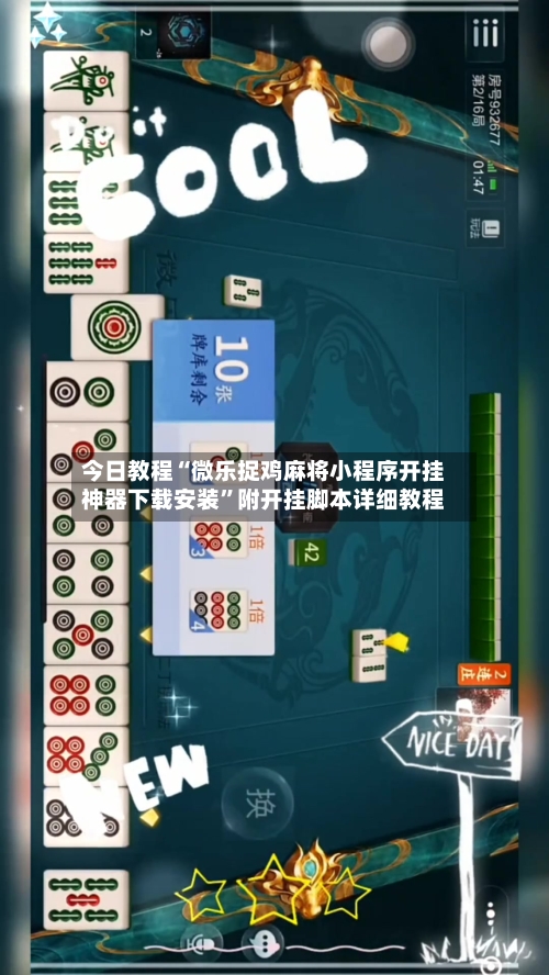 今日教程“微乐捉鸡麻将小程序开挂神器下载安装	”附开挂脚本详细教程-第2张图片