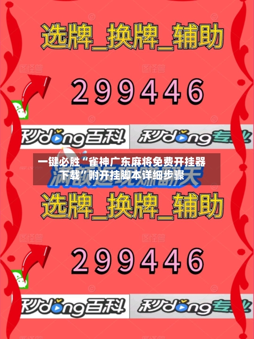 一键必胜“雀神广东麻将免费开挂器下载	”附开挂脚本详细步骤-第3张图片