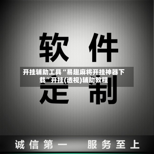 开挂辅助工具“易趣麻将开挂神器下载	”开挂(透视)辅助教程-第2张图片
