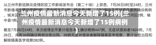 兰州疫情最新消息今天新增了15例(兰州疫情最新消息今天新增了15例病例)