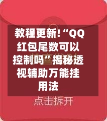 教程更新!“QQ红包尾数可以控制吗”揭秘透视辅助万能挂用法-第3张图片