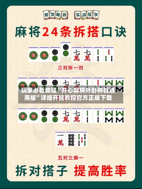 玩家必看教程“开心麻将外卦神器通用版”详细开挂教程官方正版下载-第3张图片