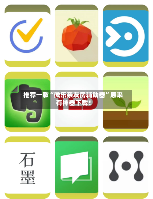 推荐一款“微乐亲友房辅助器”原来有神器下载！-第3张图片