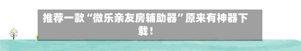 推荐一款“微乐亲友房辅助器”原来有神器下载！-第2张图片