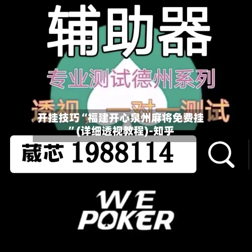 开挂技巧“福建开心泉州麻将免费挂”(详细透视教程)-知乎-第2张图片