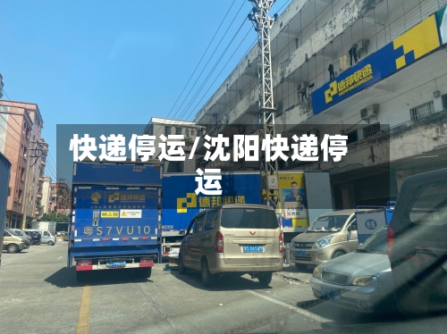 快递停运/沈阳快递停运