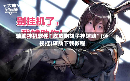 辅助挂机软件“皮皮跑胡子挂辅助	”(透视挂)辅助下载教程-第3张图片