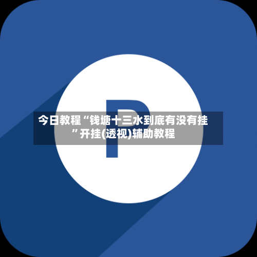 今日教程“钱塘十三水到底有没有挂	”开挂(透视)辅助教程-第2张图片
