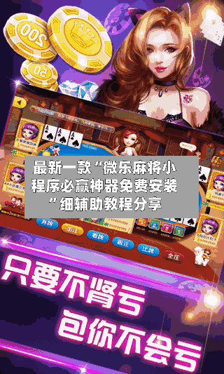 最新一款“微乐麻将小程序必赢神器免费安装”细辅助教程分享-第2张图片
