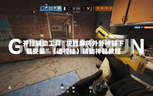 开挂辅助工具“决胜麻将外卦神器下载安装”（透视挂）辅助神器教程-第2张图片