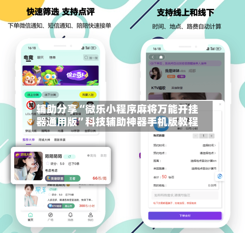 辅助分享“微乐小程序麻将万能开挂器通用版”科技辅助神器手机版教程-第2张图片