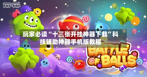 玩家必读“十三张开挂神器下载”科技辅助神器手机版教程-第3张图片