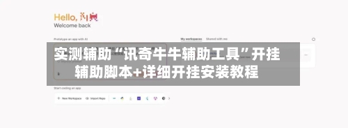 实测辅助“讯奇牛牛辅助工具”开挂辅助脚本+详细开挂安装教程-第3张图片