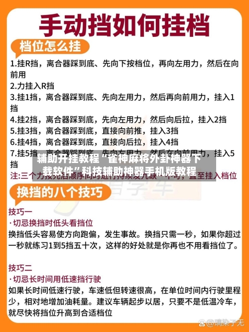 辅助开挂教程“雀神麻将外卦神器下载软件”科技辅助神器手机版教程-第3张图片