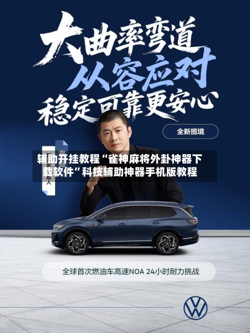 辅助开挂教程“雀神麻将外卦神器下载软件	”科技辅助神器手机版教程-第2张图片