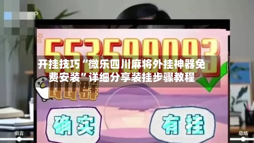 开挂技巧“微乐四川麻将外挂神器免费安装	”详细分享装挂步骤教程-第2张图片