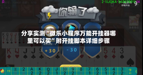 分享实测“微乐小程序万能开挂器哪里可以买	”附开挂脚本详细步骤-第2张图片