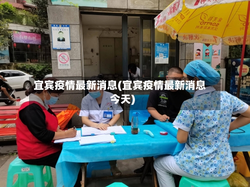 宜宾疫情最新消息(宜宾疫情最新消息今天)