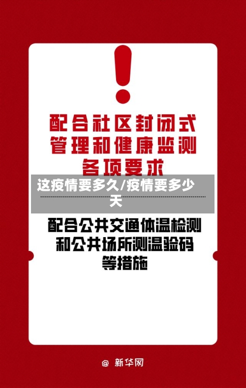 这疫情要多久/疫情要多少天