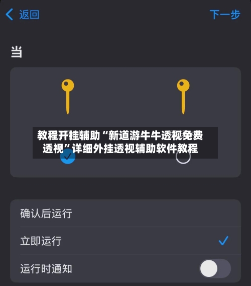 教程开挂辅助“新道游牛牛透视免费透视”详细外挂透视辅助软件教程-第3张图片