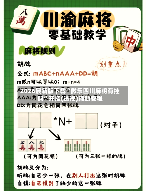 2026最新版下载“微乐四川麻将有挂吗	”开挂(透视)辅助教程-第2张图片