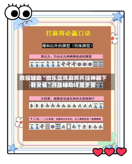 教程辅助“微乐捉鸡麻将开挂神器下载安装”开挂辅助详细步骤-第2张图片