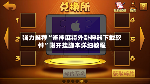 强力推荐“雀神麻将外卦神器下载软件	”附开挂脚本详细教程-第2张图片