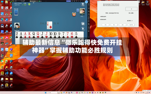 辅助最新信息“微乐跑得快免费开挂神器	”掌握辅助功能必胜规则-第3张图片