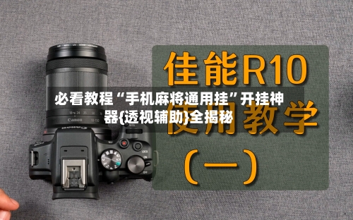 必看教程“手机麻将通用挂”开挂神器{透视辅助}全揭秘-第3张图片