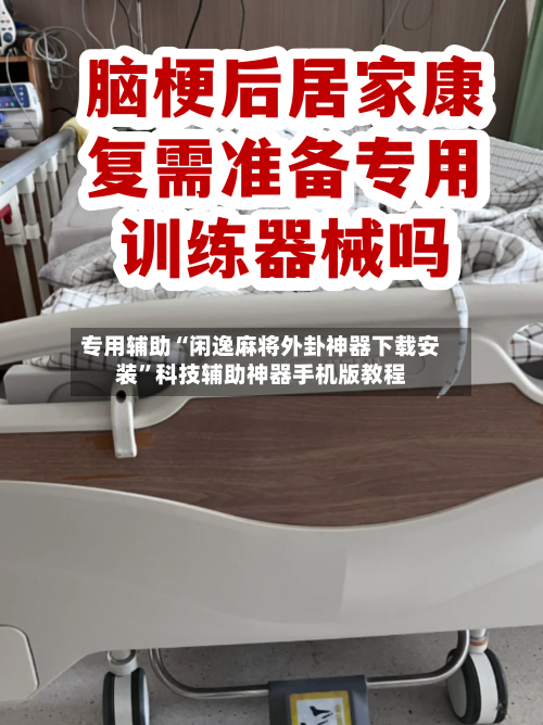 专用辅助“闲逸麻将外卦神器下载安装”科技辅助神器手机版教程-第2张图片