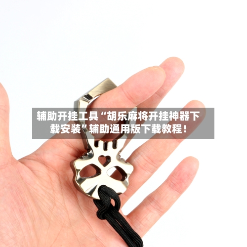 辅助开挂工具“胡乐麻将开挂神器下载安装	”辅助通用版下载教程！-第2张图片