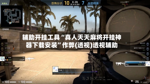 辅助开挂工具“真人天天麻将开挂神器下载安装”作弊(透视)透视辅助