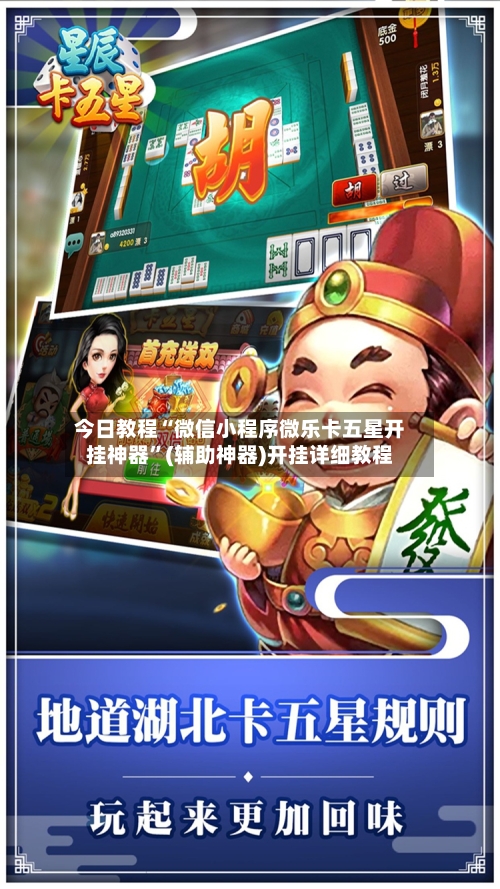 今日教程“微信小程序微乐卡五星开挂神器”(辅助神器)开挂详细教程-第2张图片