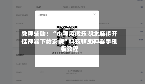 教程辅助！“小程序微乐湖北麻将开挂神器下载安装	”科技辅助神器手机版教程-第2张图片