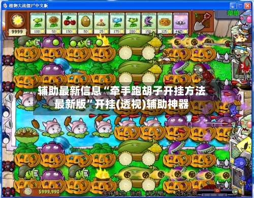 辅助最新信息“牵手跑胡子开挂方法最新版”开挂(透视)辅助神器-第3张图片