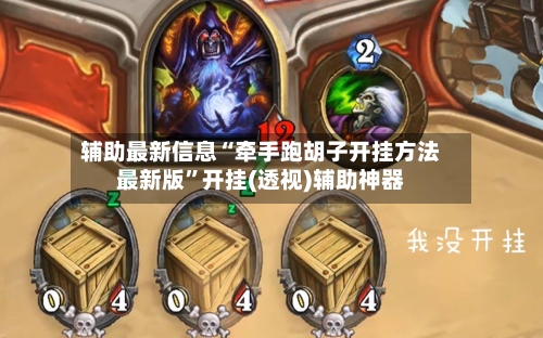 辅助最新信息“牵手跑胡子开挂方法最新版”开挂(透视)辅助神器