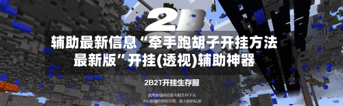 辅助最新信息“牵手跑胡子开挂方法最新版”开挂(透视)辅助神器-第2张图片