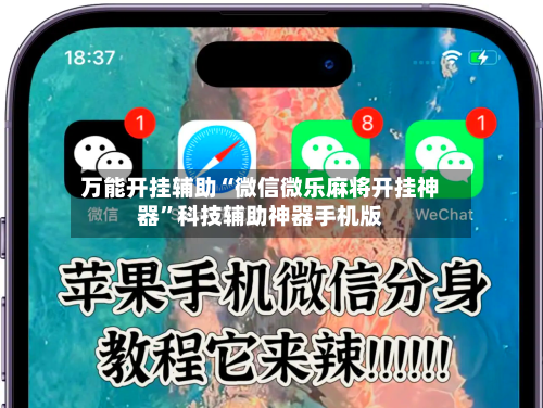 万能开挂辅助“微信微乐麻将开挂神器”科技辅助神器手机版-第3张图片